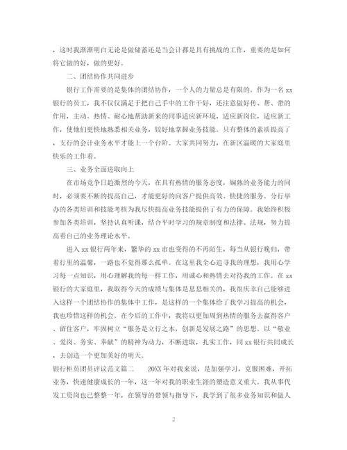 2023年银行柜员团员评议范文.docx