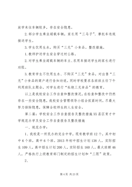 学校安全工作自查报告及整改措施 (3).docx