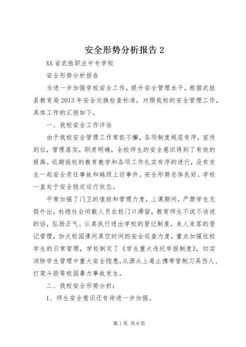 安全形势分析报告2 (4).docx