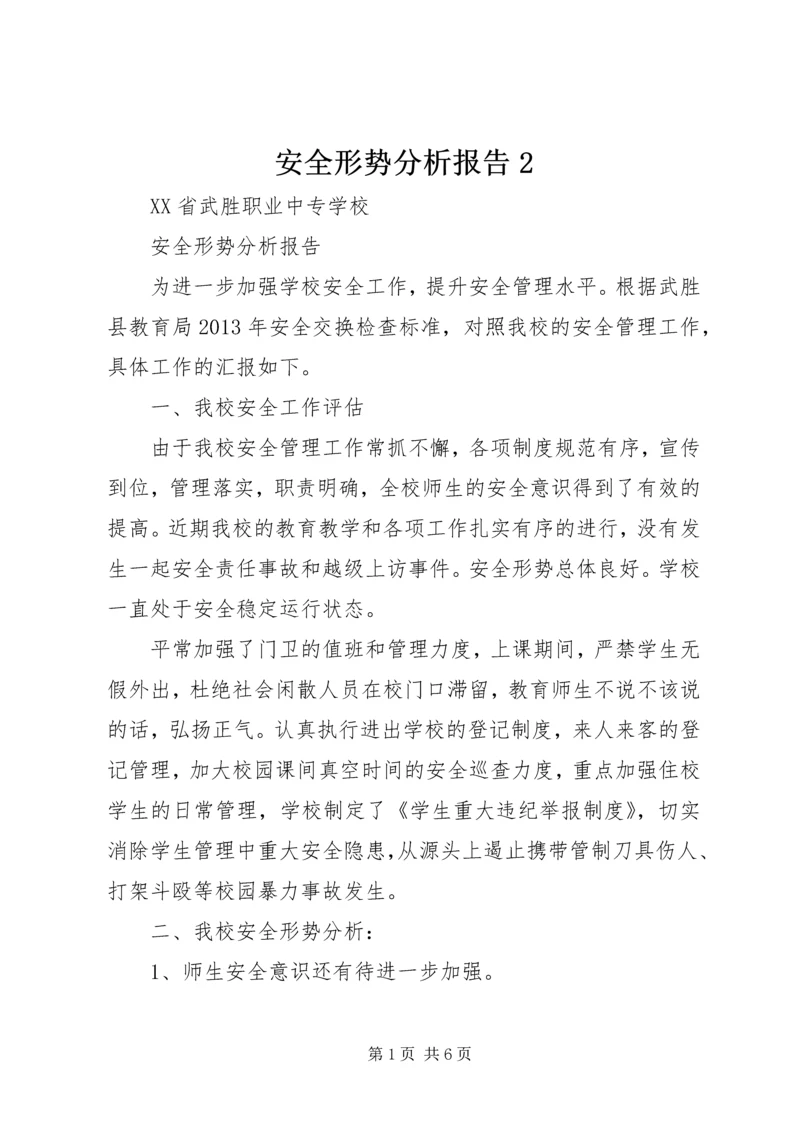 安全形势分析报告2 (4).docx