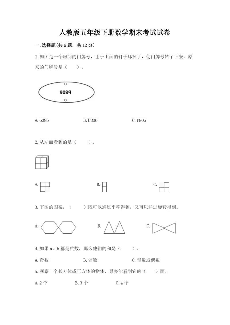 人教版五年级下册数学期末考试试卷带答案（模拟题）.docx