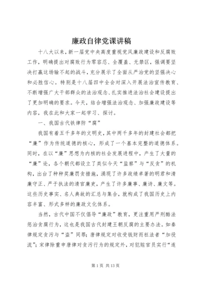 廉政自律党课讲稿.docx