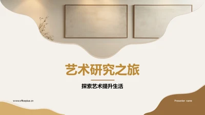 艺术研究之旅