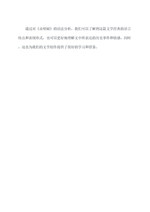 赤壁赋语法知识点总结