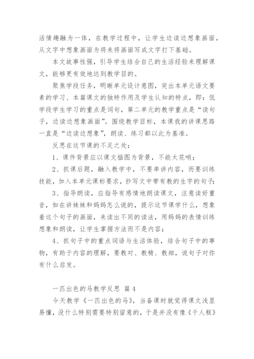 一匹出色的马教学反思.docx