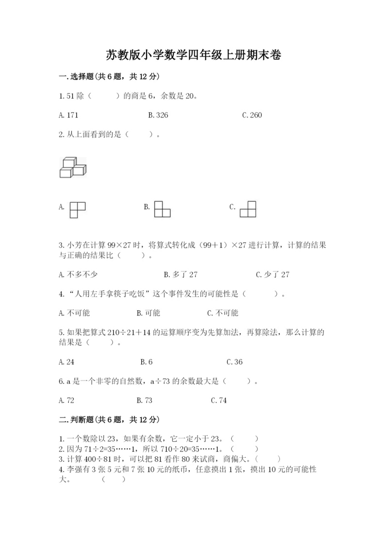 苏教版小学数学四年级上册期末卷含答案【新】.docx