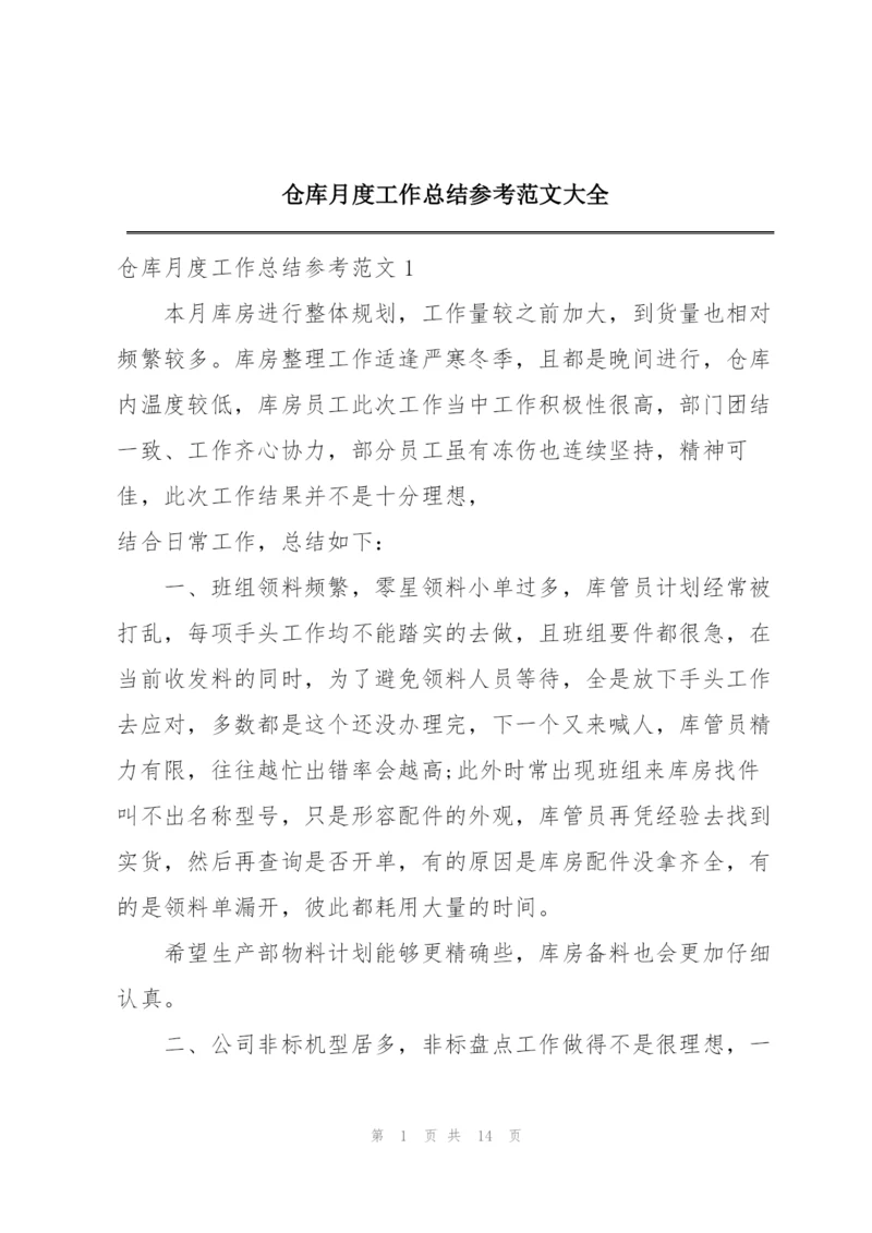 仓库月度工作总结参考范文大全.docx