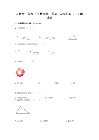 人教版一年级下册数学第一单元 认识图形（二）测试卷答案下载.docx