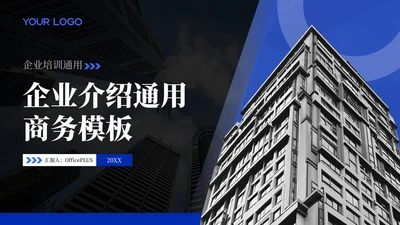 蓝黑商务风企业介绍PPT模板