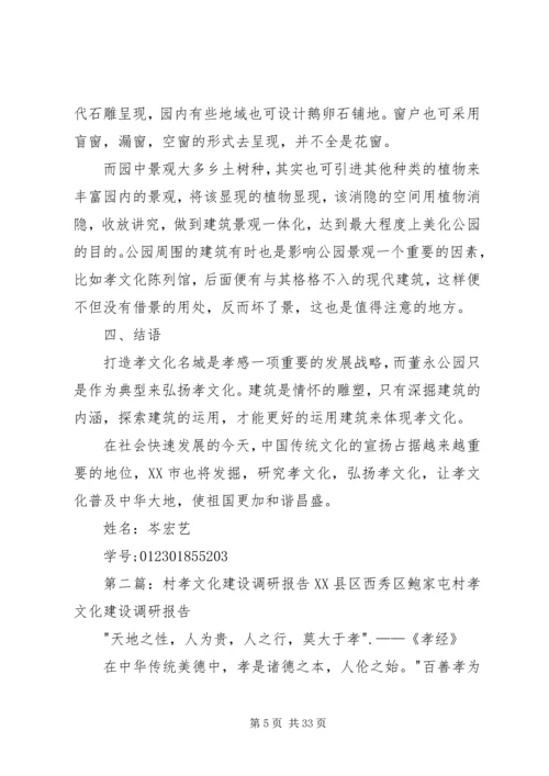 孝感孝文化以建筑体现的调研报告精编.docx