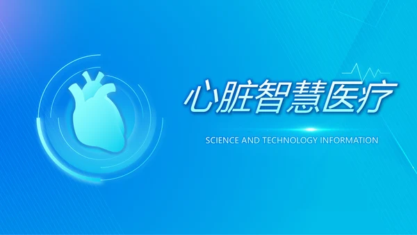 科技感心脏智慧医疗工作总结汇报计划动态PPT