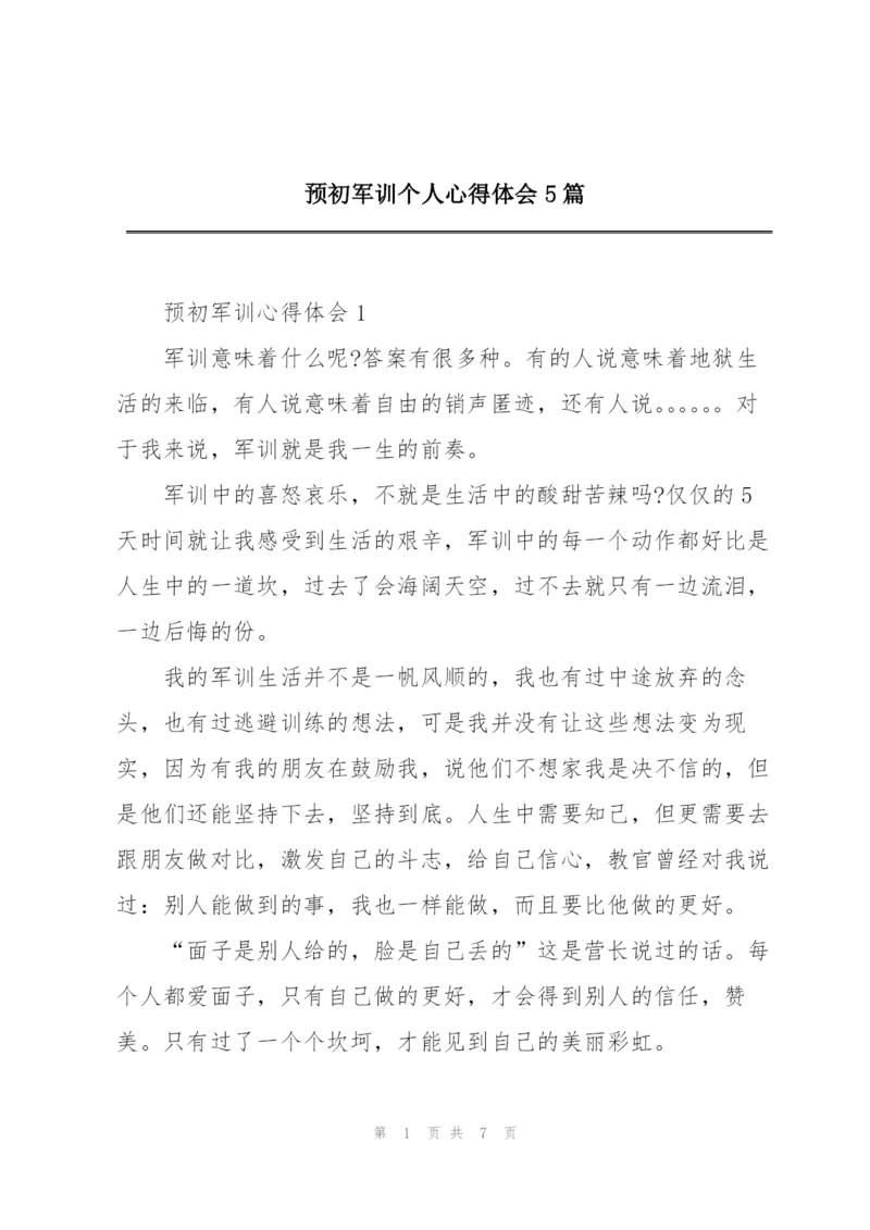 预初军训个人心得体会5篇.docx