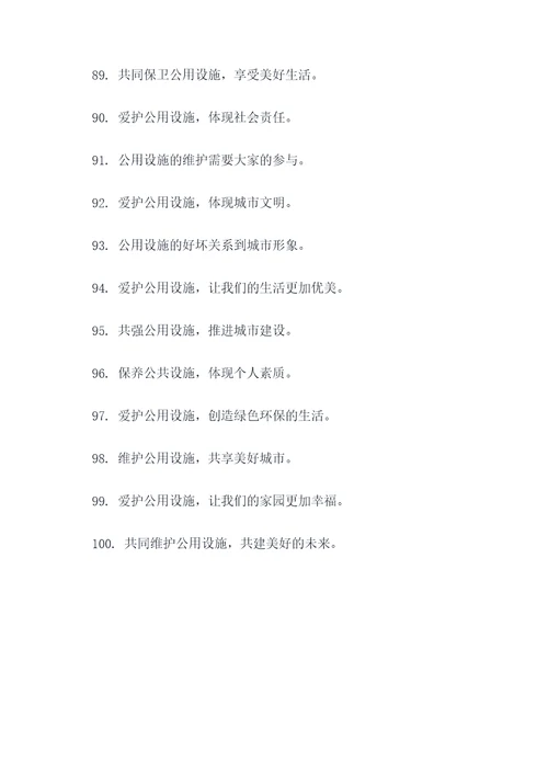 爱护公用设施宣传标语
