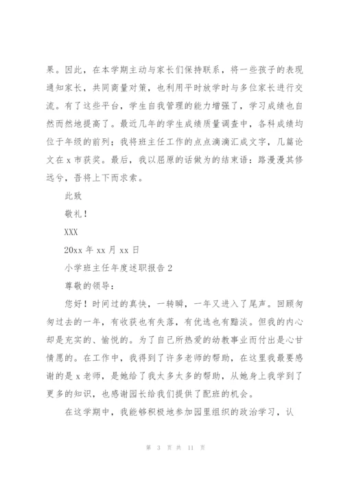 小学班主任年度述职报告大全.docx