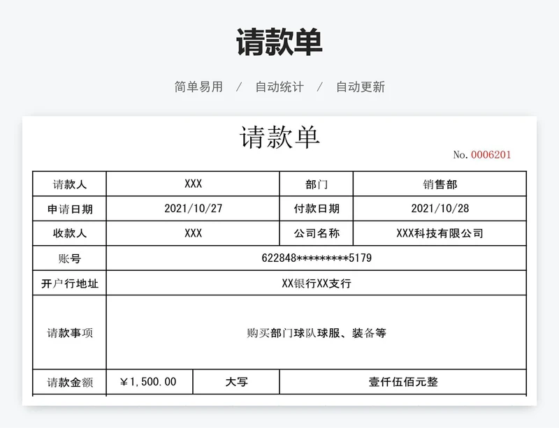 简约员工请款单