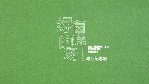 致青春毕业季大学毕业纪念册电子相册动态PPT