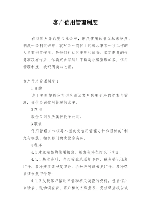 客户信用管理制度.docx