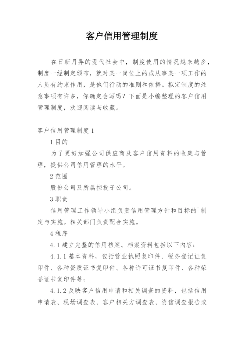 客户信用管理制度.docx