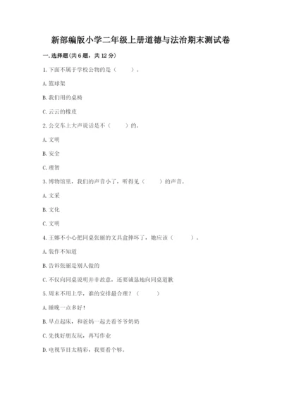 新部编版小学二年级上册道德与法治期末测试卷附答案下载.docx