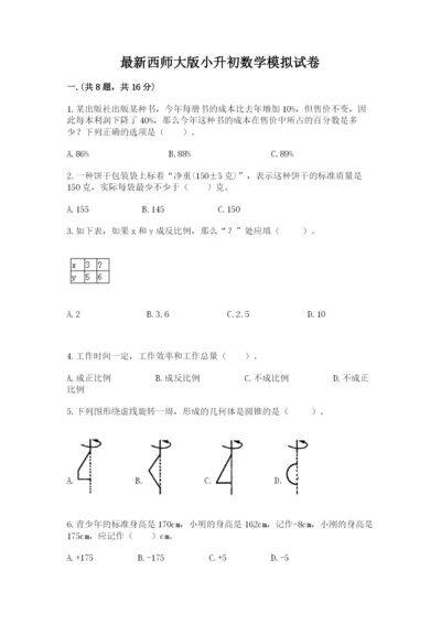 最新西师大版小升初数学模拟试卷完整版.docx