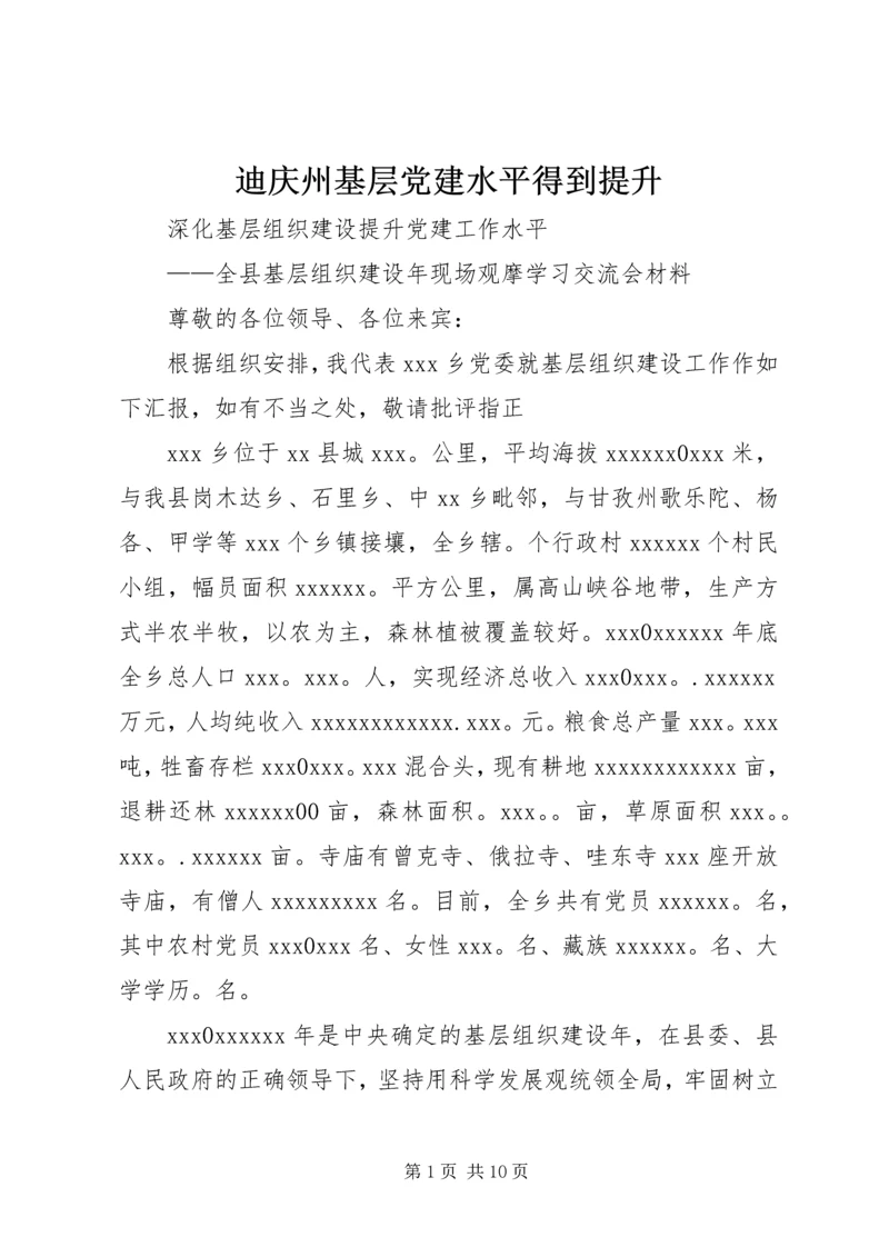 迪庆州基层党建水平得到提升 (5).docx