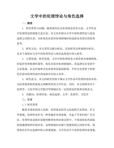 文学中的伦理悖论与角色选择