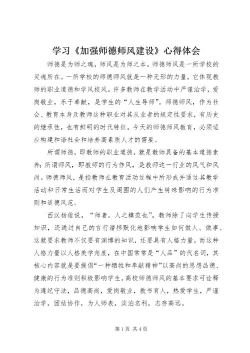 学习《加强师德师风建设》心得体会 (3).docx