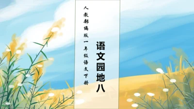 【核心素养】部编版语文一年级下册-语文园地八（课件）