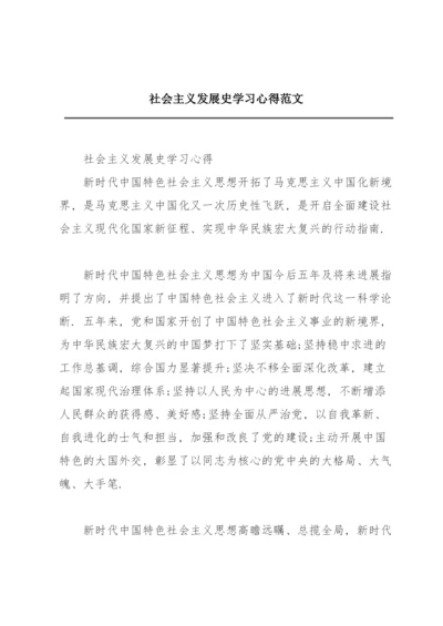 社会主义发展史学习心得范文.docx