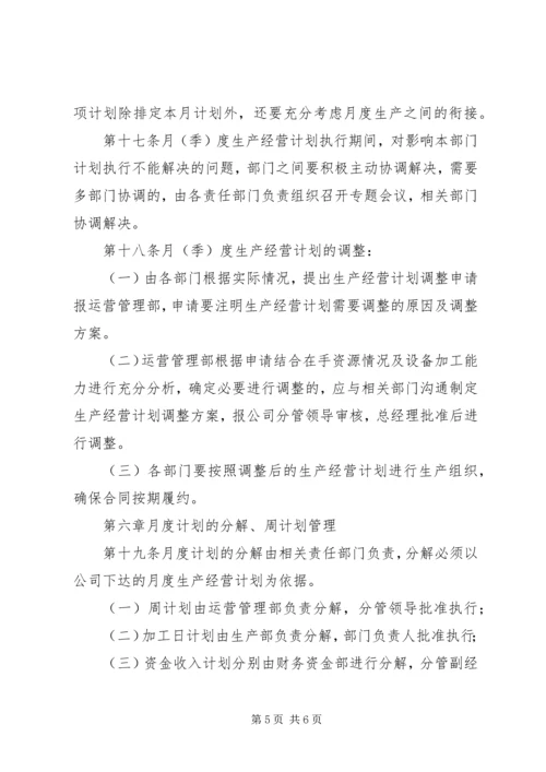 经营计划管理制度 (4).docx