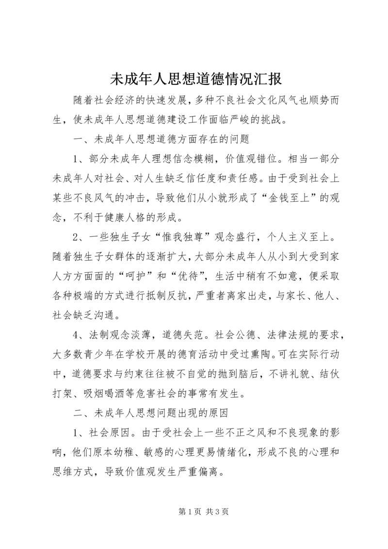 未成年人思想道德情况汇报 (3).docx