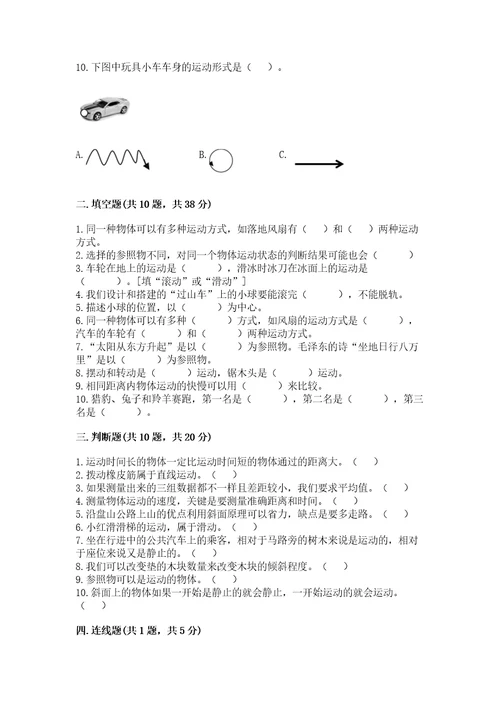 教科版科学三年级下册第一单元《物体的运动》测试卷附参考答案（典型题）