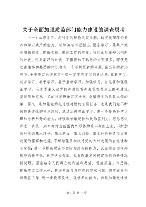 关于全面加强质监部门能力建设的调查思考.docx