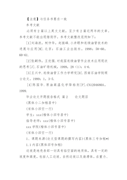 毕业论文开题报告格式.docx