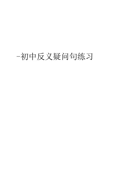 初中反义疑问句练习