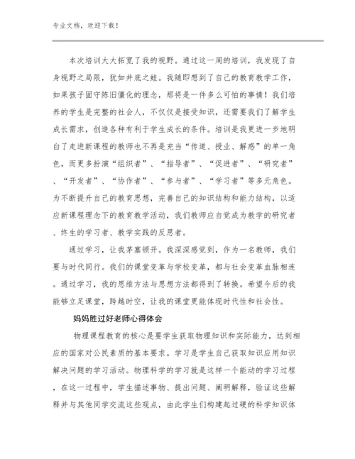 最新妈妈胜过好老师心得体会例文29篇合辑.docx