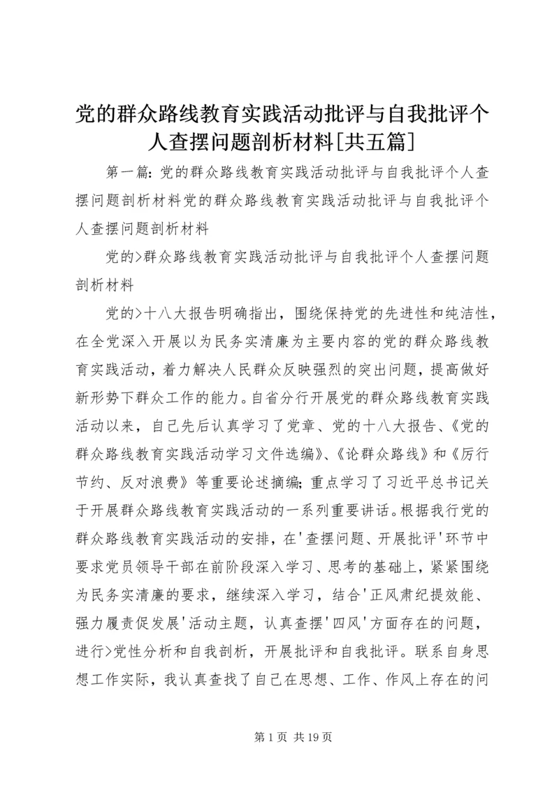 党的群众路线教育实践活动批评与自我批评个人查摆问题剖析材料[共五篇].docx