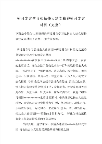 研讨发言学习弘扬伟大建党精神研讨发言材料完整