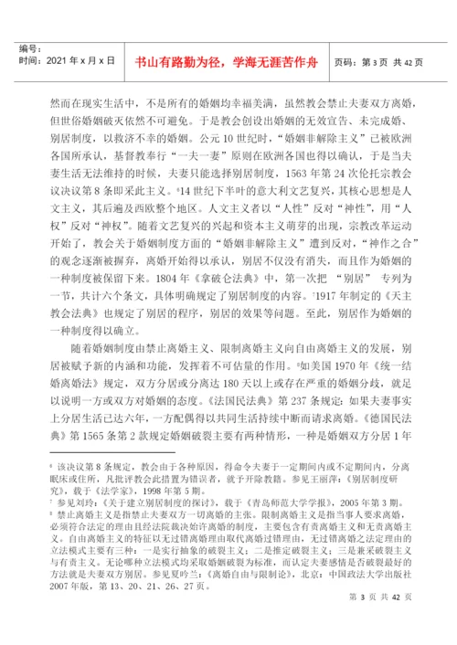 论我国别居制度的构建论文.docx