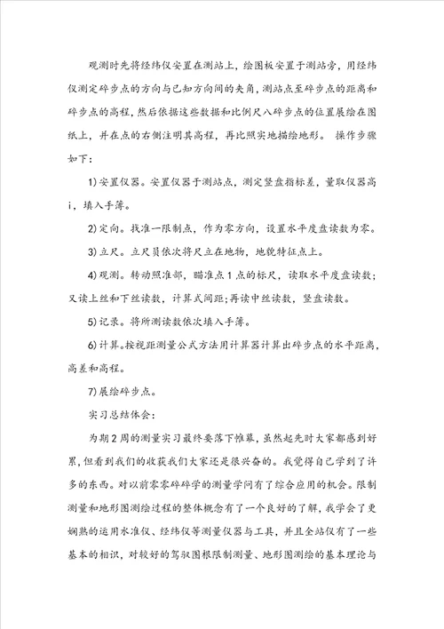 有关测量的实习报告模板汇总5篇