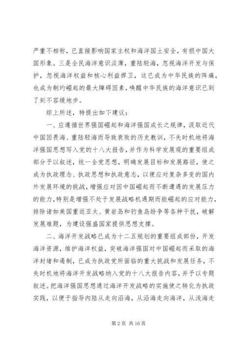 关于将海洋强国思想和海洋开发战略纳入党的十八大报告内容的建议.docx