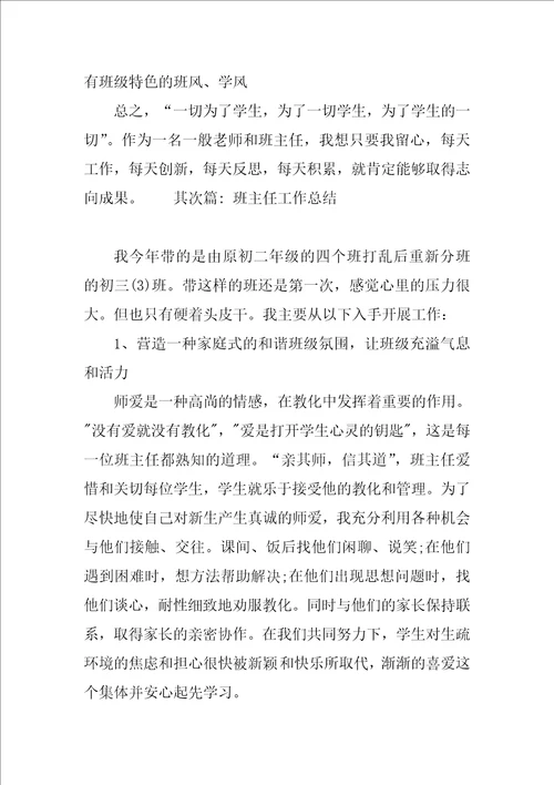 班主任工作总结汇编八篇