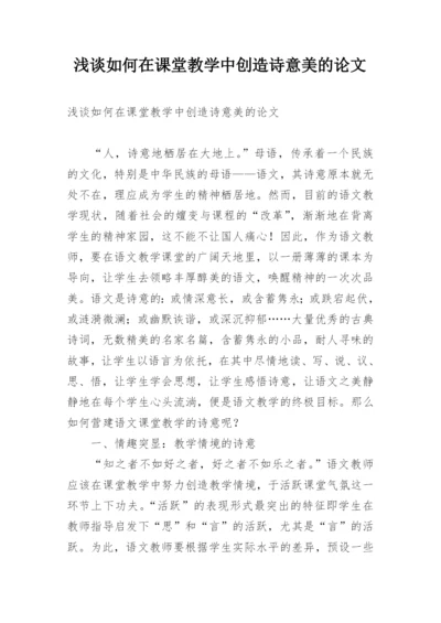 浅谈如何在课堂教学中创造诗意美的论文.docx