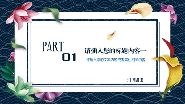 夏之美鸟语花香通用PPT模板
