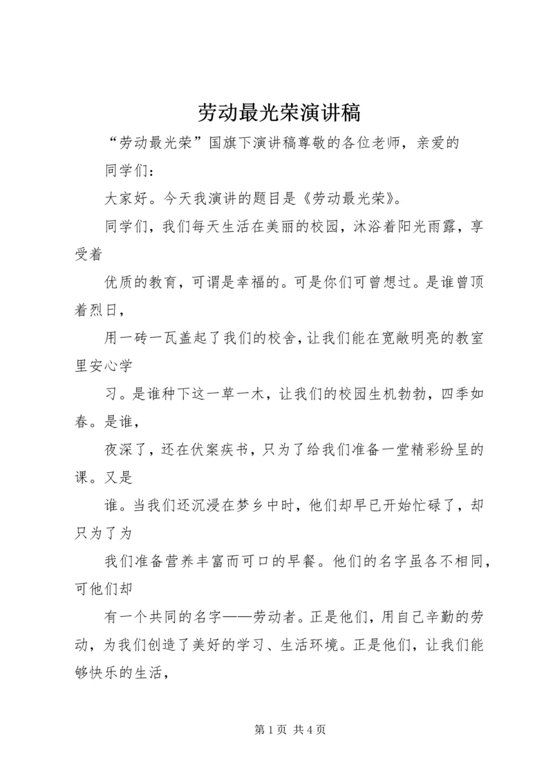 劳动最光荣演讲稿 (5).docx