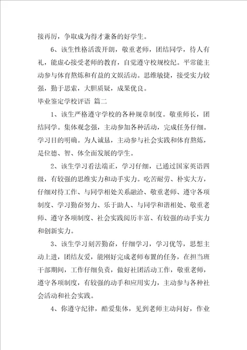学校综合评语毕业鉴定精选7篇