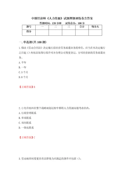 中级经济师人力资源试题押题训练卷含答案84