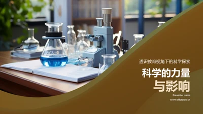 科学的力量与影响