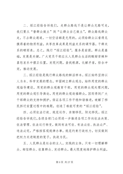 学习绥江经验心得体会5篇.docx