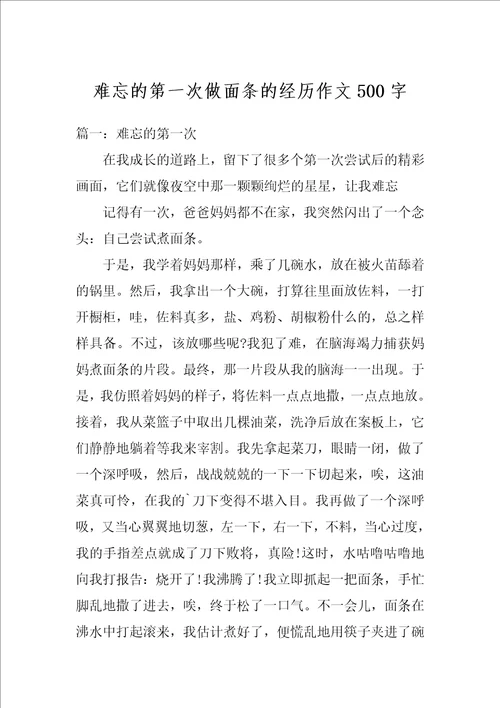 难忘的第一次做面条的经历作文500字